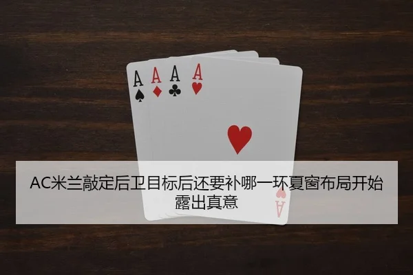 AC米兰敲定后卫目标后还要补哪一环夏窗布局开始露出真意